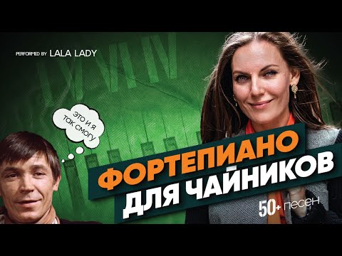 Видео: С чего начать🎹 Более 50 песен за 20 минут и Мурка на пианино🎹
