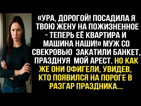Видео: «Посадила я твою жену на пожизненное — теперь её квартира и машина наши!» Свекровь с мужем ликовали.