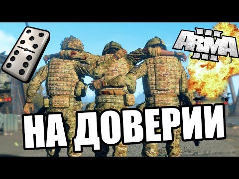 Видео: На доверии [Arma 3 Battlezone]