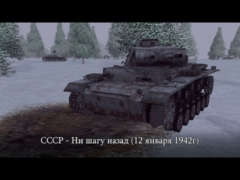 Видео: Theatre of war: СССР - Ни шагу назад (12 января 1942г)