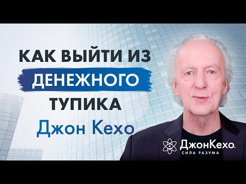 Видео: Джон Кехо: Что такое денежный тупик и как из него выйти?