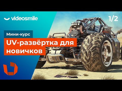 Видео: RizomUV - UV развёртка для новичков | Урок 1