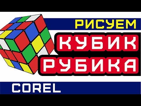Видео: КАК НАРИСОВАТЬ КУБИК РУБИКА. ПОДРОБНЫЙ УРОК В КОРЕЛ ДЛЯ НАЧИНАЮЩИХ. COREL DRAW