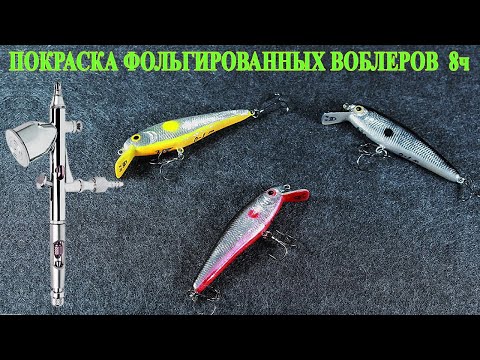 Видео: 206. Покраска самодельных фольгированных воблеров из дерева аэрографом. Эффект битого стекла.
