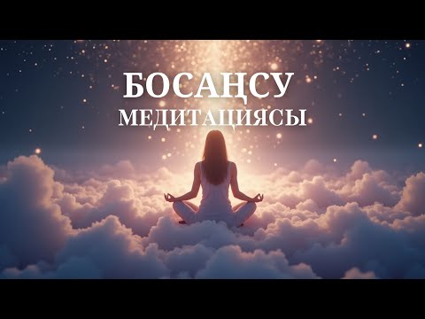 Видео: Тынығуға арналған медитация. Ішкі тыныштыққа қайта орал