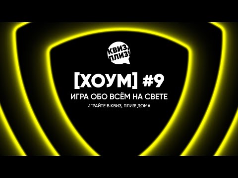 Видео: Квиз, плиз! [хоум] #9