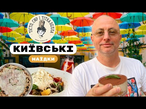 Видео: Київські наїдки#2🌆 Італійська бурата🍲| «Тісто, сир і тітка Белла»👵