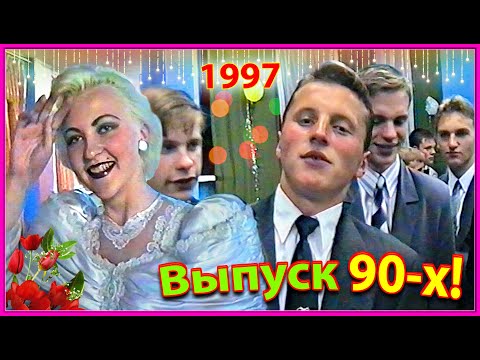Видео: Выпускной вечер 1997! Школа 90-х! 1ч. Торжественная линейка. 27.06.97. Березино.