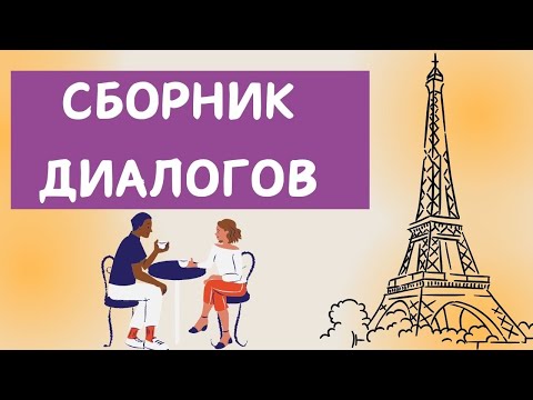 Видео: Французские диалоги большой сборник | Учим французский язык на слух для начинающих 🇫🇷