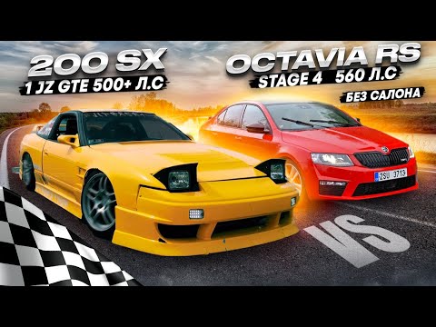 Видео: Skoda Octavia Stage 4 565hp НА ЧИТАХ, против легендарного 1 JZ-gte G30-660 Nissan 200sx
