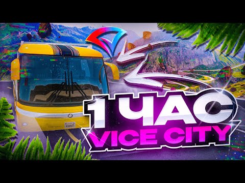 Видео: 1 ЧАС РАБОТАЮ НА ТОПОВОМ АВТОБУСЕ VICE CITY & ВСЕ ТАК ПЛОХО!? ARIZONA RP GTA SAMP