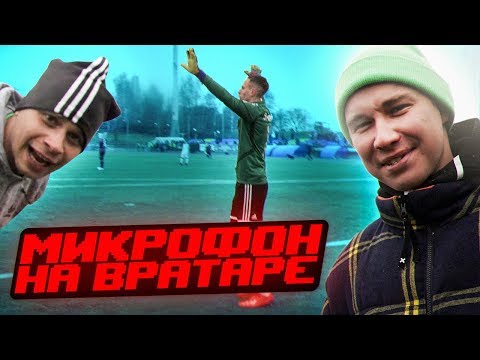 Видео: ИГРОК АМКАЛА НАОРАЛ НА ВСЕХ И УШЁЛ С ПОЛЯ // микрофон на вратаре