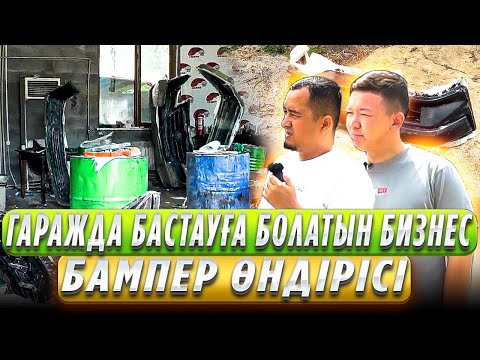 Видео: Өлмейтін, Сезон тандамайтын, Жасалуына ешқандай станок қажет етпейтін бампер өндірісі !