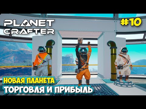 Видео: The Planet Crafter #10 - Торговля и прибыль - Мега Портал - Новый транспорт