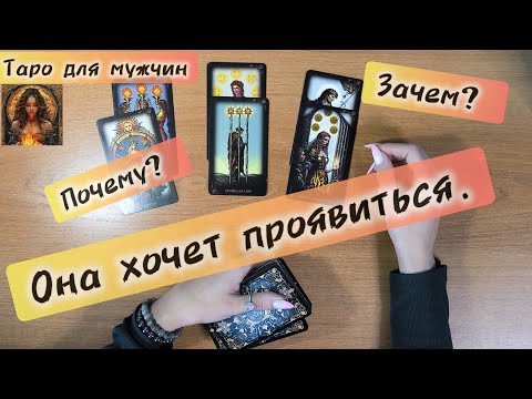 Видео: Таро для мужчин сегодня ОНА ХОЧЕТ ПРОЯВИТЬСЯ📩 что она думает обо мне #таро #таролог #tarot 