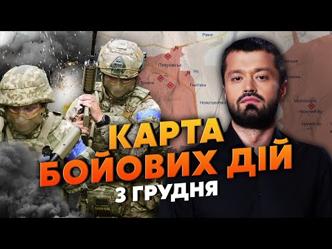 Видео: 💣ОФИЦИАЛЬНО! ЗАЯВИЛИ О ПОЛНОЙ ПОТЕРЕ ПОКРОВСКА. Карта боевых действий 3 декабря: МИРНОГРАД В ОБЛОГЕ
