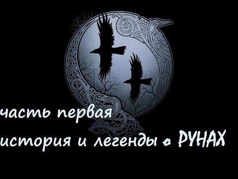 Видео: Руны - шокирующая правда. Истории и легенды о Рунах. Часть первая руны. Снежана Поляк.