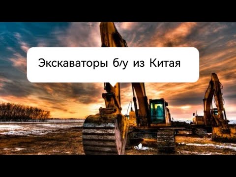 Видео: Экскаваторы из Китая б/у. Цены на рынке в Китае