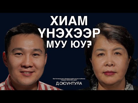 Видео: Хиамны талаарх хүмүүсийн ам дамжсан ярианы талаар Д.Оюунтуяа ярилцаv.