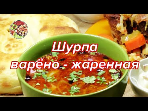 Видео: Шурпа говяжья, варёно - жареная..Просто, очень вкусно!