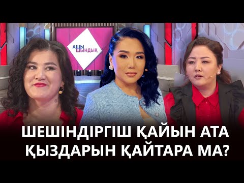 Видео: «АЩЫ ШЫНДЫҚ»: ШЕШІНДІРГІШ ҚАЙЫН АТА ҚЫЗДАРЫН ҚАЙТАРА МА?