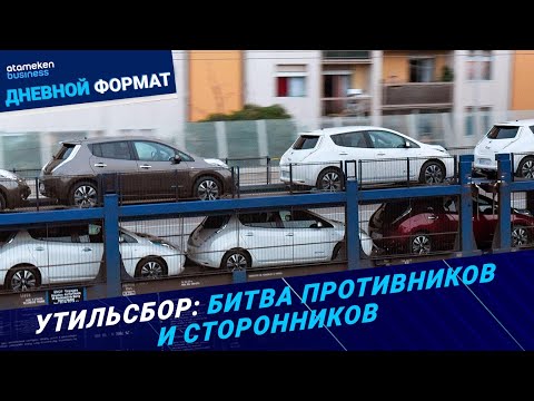 Видео: Утильсбор: битва противников и сторонников - Дневной формат | 07.06.2024