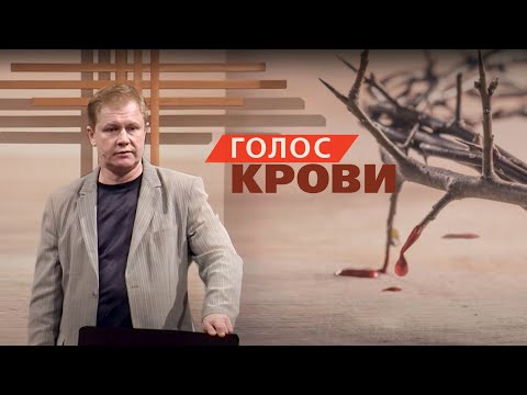 Видео: Голос крови | Проповедь
