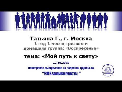 Видео: 12.10.2025, Татьяна Г., г. Москва, тема: «Мой путь к свету»