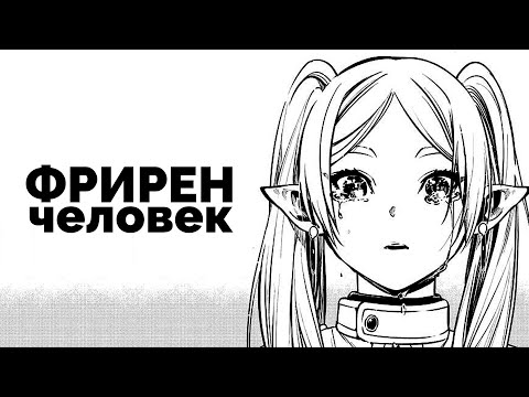 Видео: Фрирен — человек