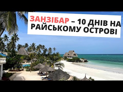 Видео: Занзібар – перший посткарантинний відпочинок на райському острові в 2021 році