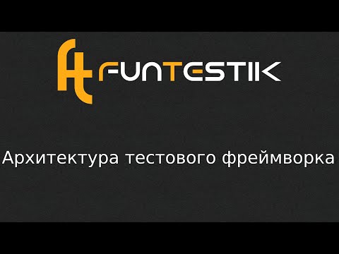 Видео: Готовимся к построению архитектуры тестового фреймворка