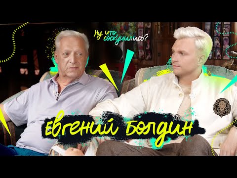 Видео: Евгений Болдин: На гастролях мы зарабатывали миллионы – Ну что, соскучились?