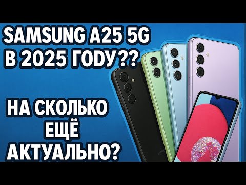 Видео: 🔥 Samsung A25 5G в 2025 году – стоит ли покупать?