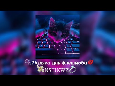 Видео: 🫧Музыка для флешмоба🫧