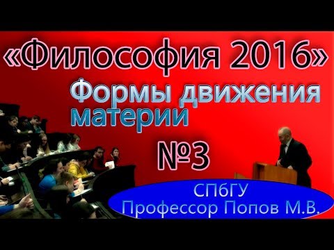 Видео: М.В.Попов. 03. "Формы движения материи". (Курс "Философия-2016", СПбГУ).