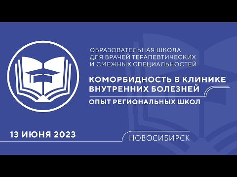 Видео: Коморбидность в клинике внутренних болезней. Опыт региональных школ