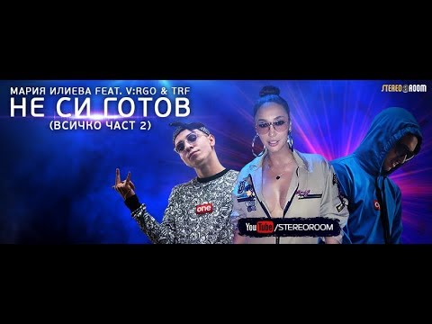 Видео: Мария Илиева feat. V:RGO & TRF - Не си готов (Всичко част 2) - Official Video