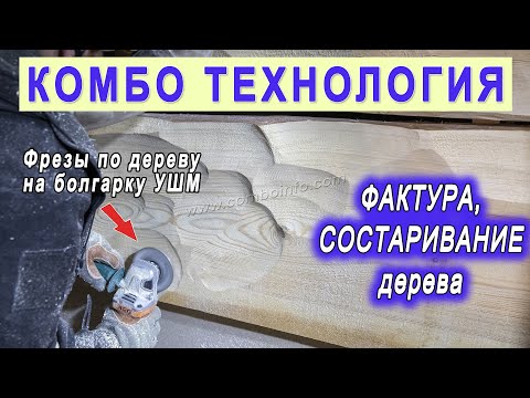 Видео: Фактура и состаривание дерева. Декорации из дерева для кино. Болгарка для дерева. Фреза Комбо Карбид