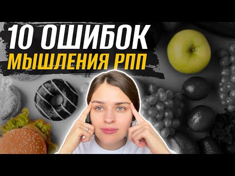 Видео: Ошибки мышления, которые заставляют тебя переедать!