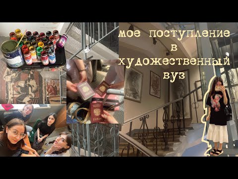 Видео: как мы поступали в художественный вуз (и поступили в строгановку)