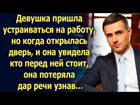 Видео: Девушка пришла устраиваться на работу, но когда открылась дверь, она увидела…