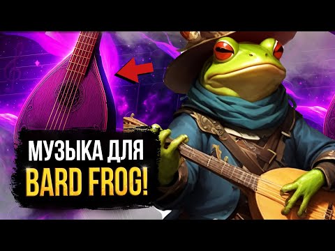 Видео: СЛИВ МУЗЫКИ ДЛЯ НОВОГО ГЕРОЯ ДОТЫ / BARD FROG И ИВЕНТ GUIDING STARS / ПАТЧ 7.40 ДАТА ВЫХОДА / DOTA 2