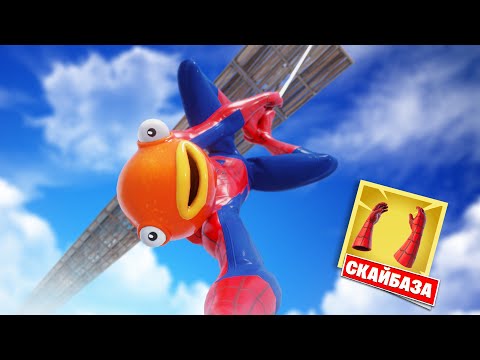 Видео: Скайбаза с «ПУСКАТЕЛЯМИ ПАУТИНЫ» от Человека паука в Фортнайт!
