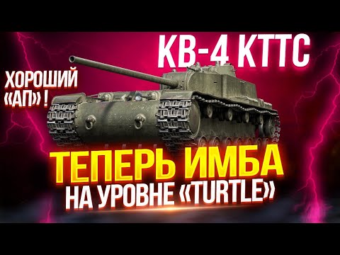 Видео: КВ-4 КТТС ПОСЛЕ «АПА» — ИЗ ГРЯЗИ В КНЯЗИ! 🔥 ТЕПЕРЬ ИМБА НА УРОВНЕ TURTLE!