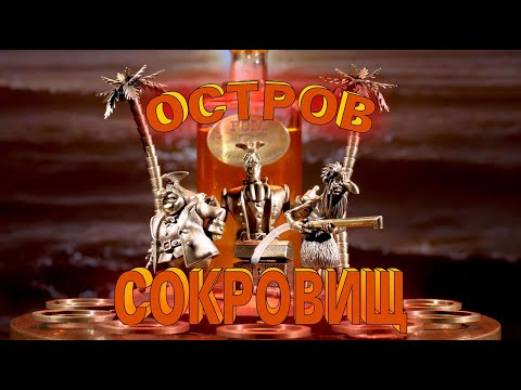 Видео: Наливающее устройство "Остров сокровищ"