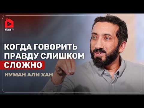 Видео: Когда говорить правду слишком сложно | Нуман Али Хан
