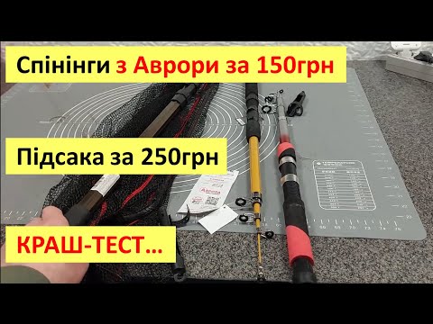 Видео: Спінінги за 150 грн з магазину Аврора. Ще і підсака за 250. Тестую, роблю краш-тест та огляд.