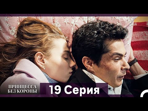 Видео: Принцесса Без Короны 19. Серия (Русский Дубляж)