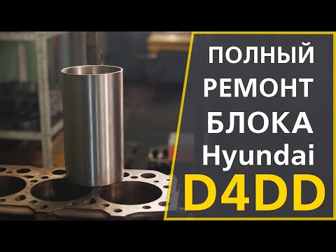 Видео: Ремонт блока цилиндров Hyundai D4DD