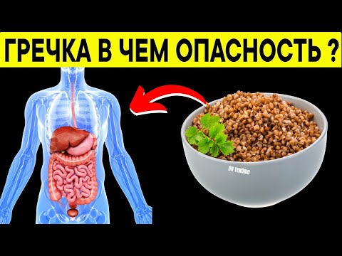 Видео: Гречку едят многие, но 95% даже не знают , что Творит Гречка с Организмом!